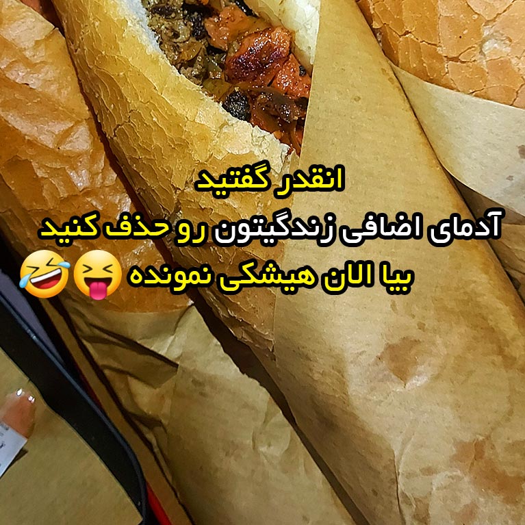 انقدر گفتید آدمای اضافی زندگیتون رو حذف کنید بیا الان هیشکی نمونده