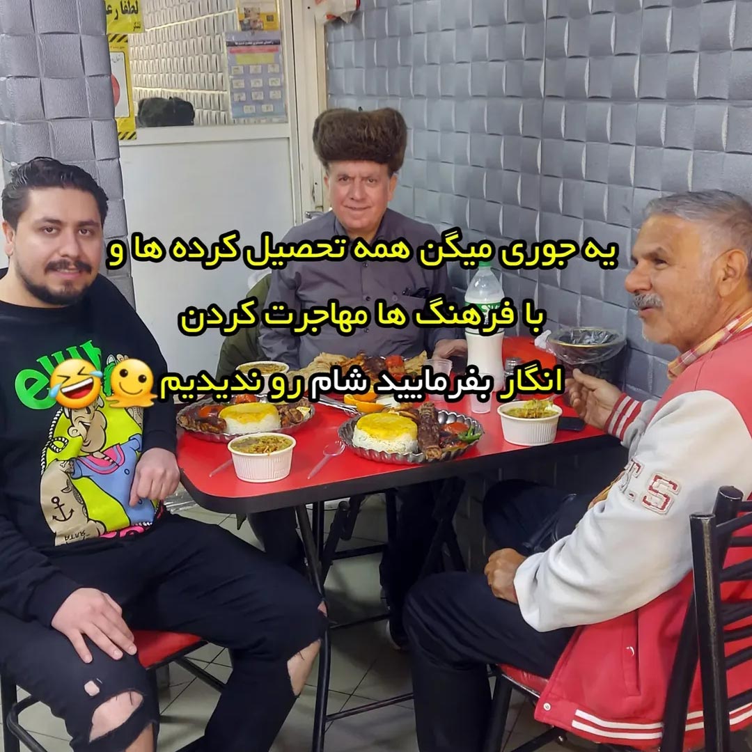 انگار بفرمایید شام رو ندیدیم