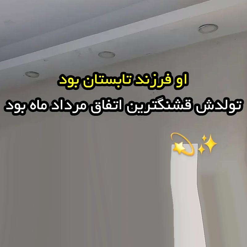 او فرزند تابستان بود تولدش قشنگترین اتفاق مرداد ماه بود