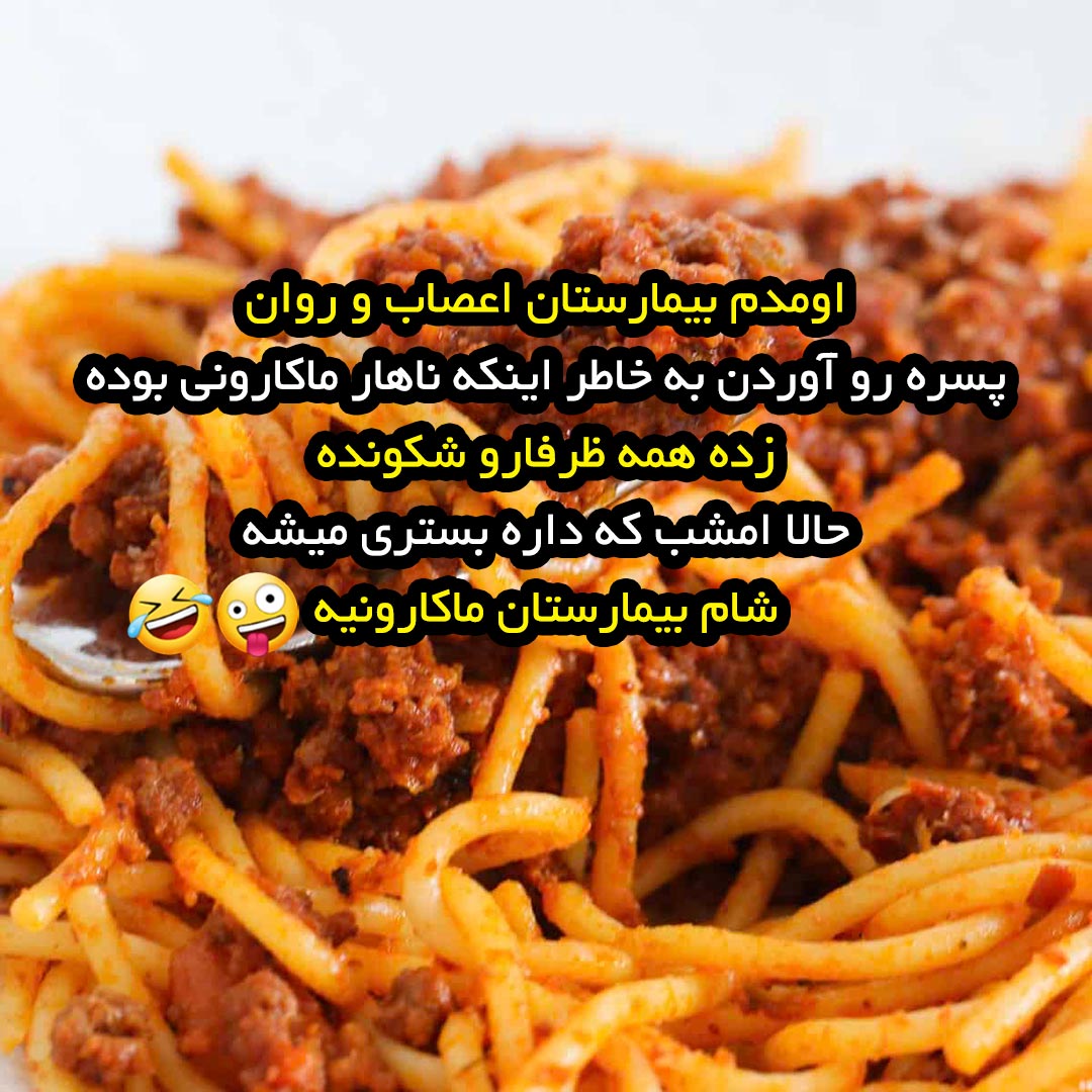 اومدم بیمارستان اعصاب روان پسره رو به خاطر ماکارونی آوردن