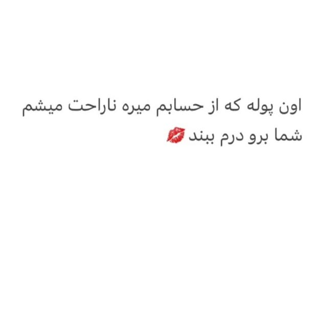 اون پوله که از حسابم میره ناراحت میشم