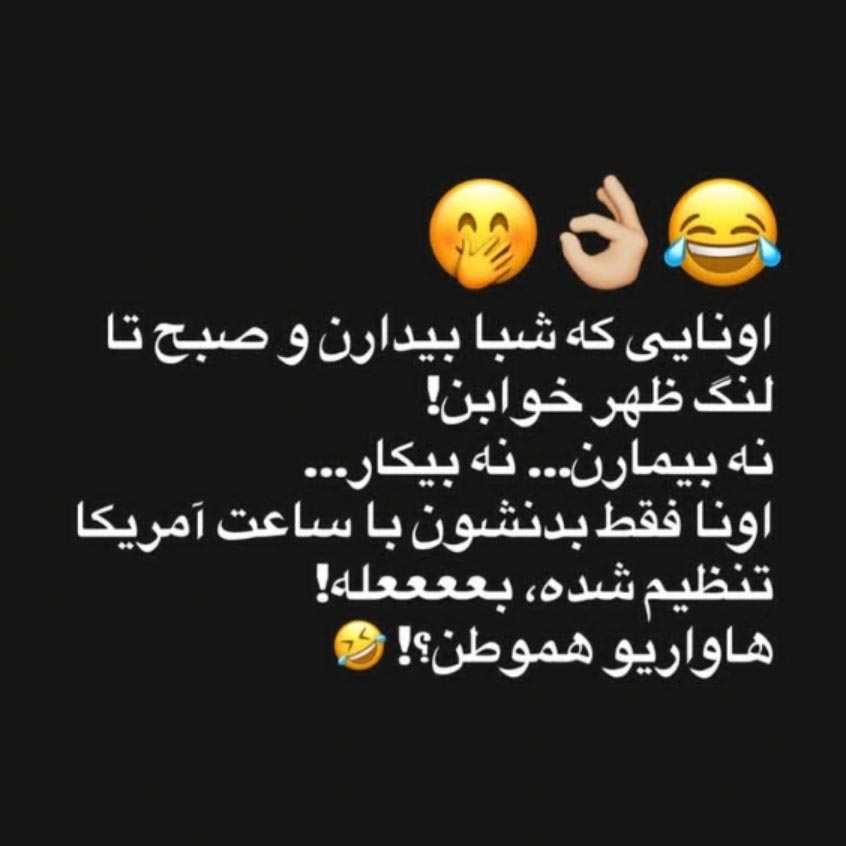 اونایی که شبا بیدارن و صبح تا لنگ ظهر خوابن نه بیمارن نه بیکار