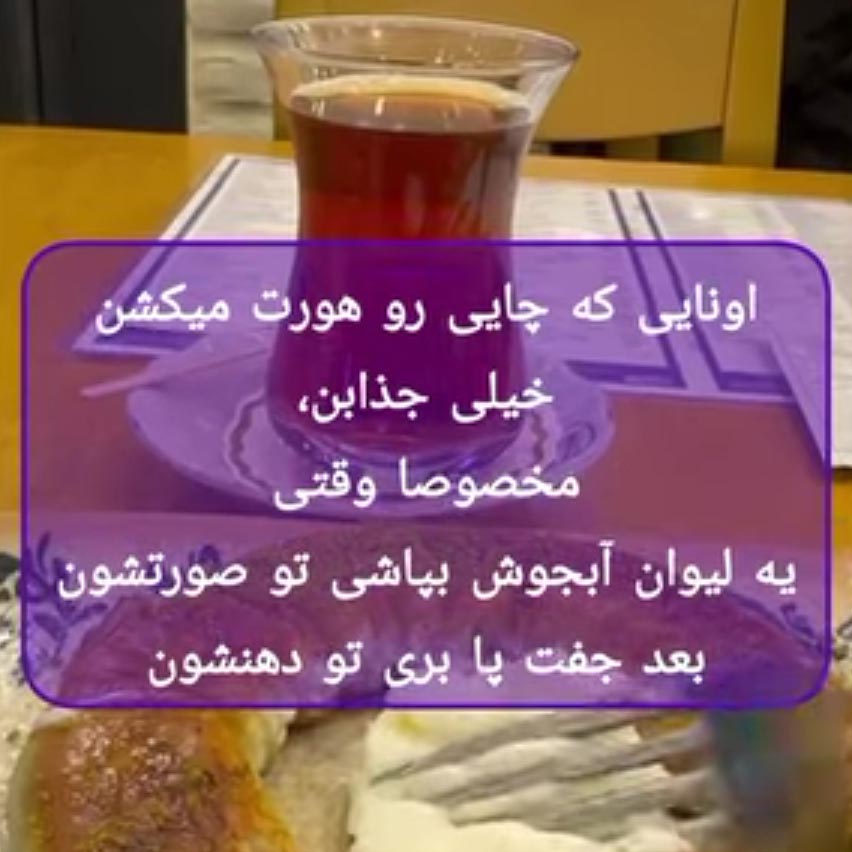 اونایی که چایی رو هورت میکشن خیلی جذابن مخصوصا وقتی