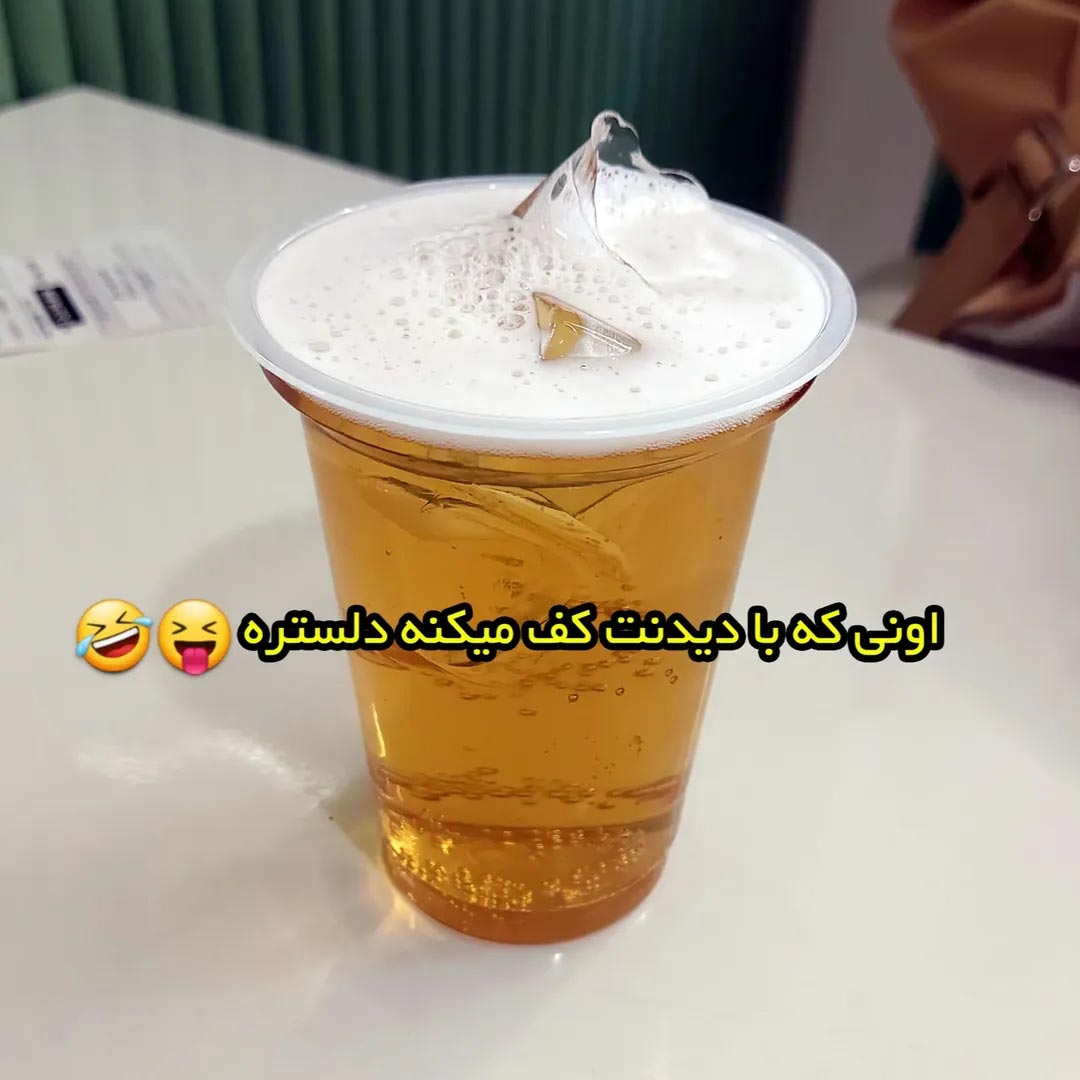 اونی که با دیدنت کف میکنه دلستره