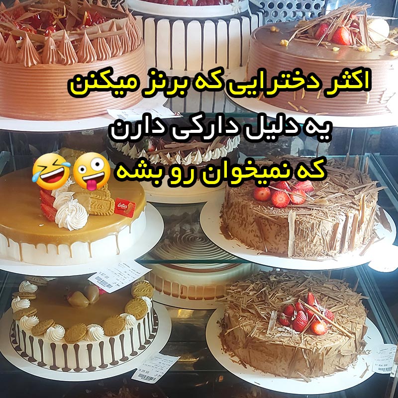 اکثر دخترایی که برنز میکنن یه دلیل دارکی دارن که نمیخوان رو بشه