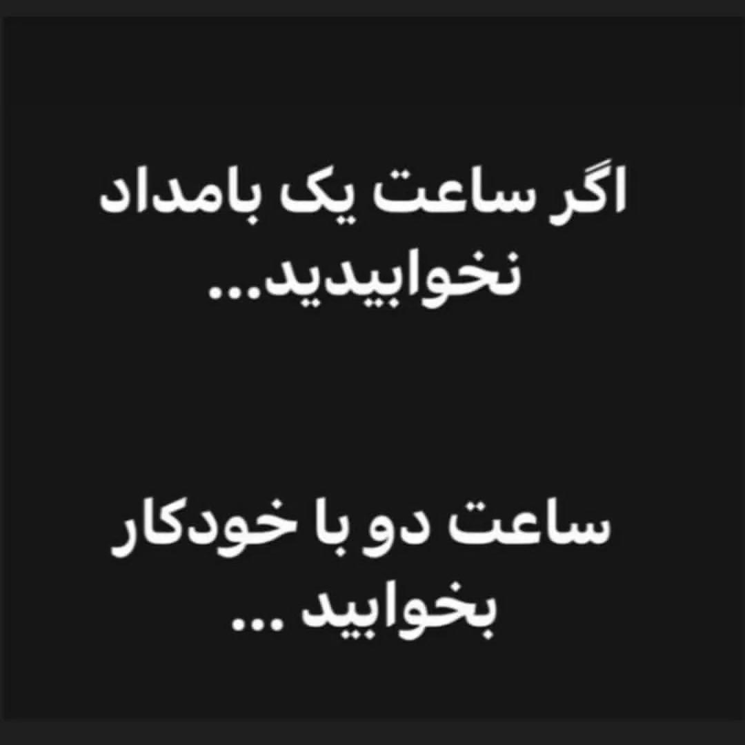 اگر ساعت یک بامداد نخوابیدید ساعت دو با خودکار بخوابید