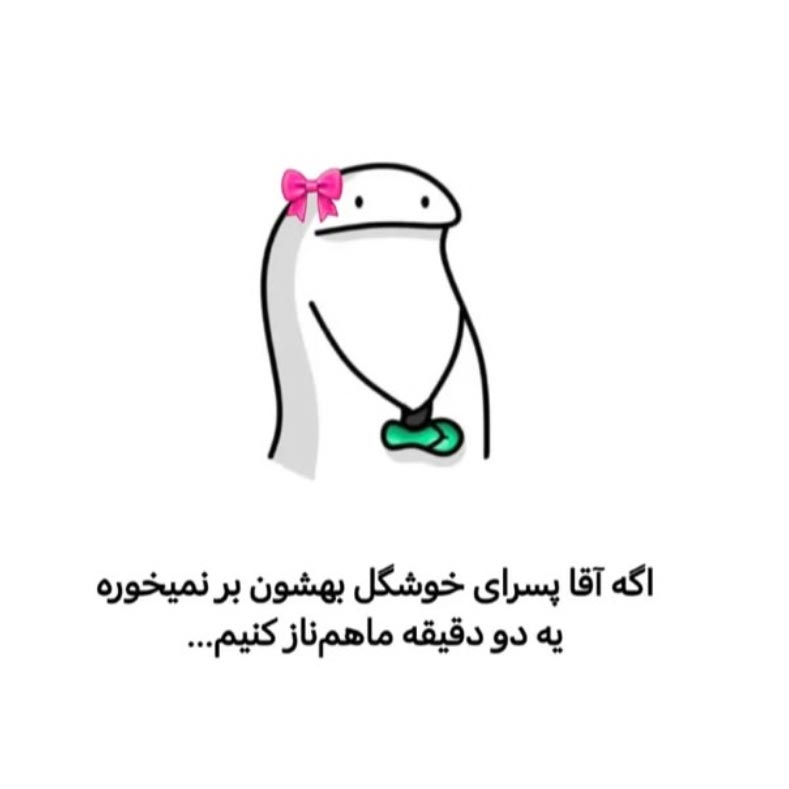 اگه آقا پسرای خوشگل بهشون برنمیخوره یه دو دقیقه ماهم ناز کنیم