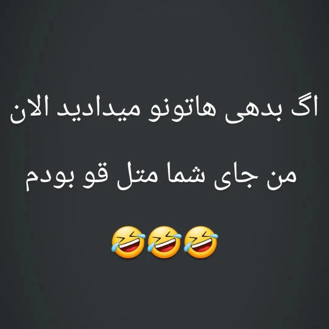 اگه بدهی هاتونو میدادید الان من جای شما متل قو بودم