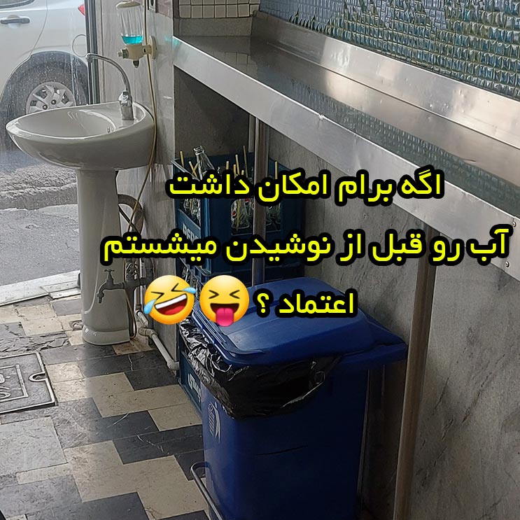 اگه برام امکان داشت آب رو قبل از نوشیدن میشستم اعتماد ؟