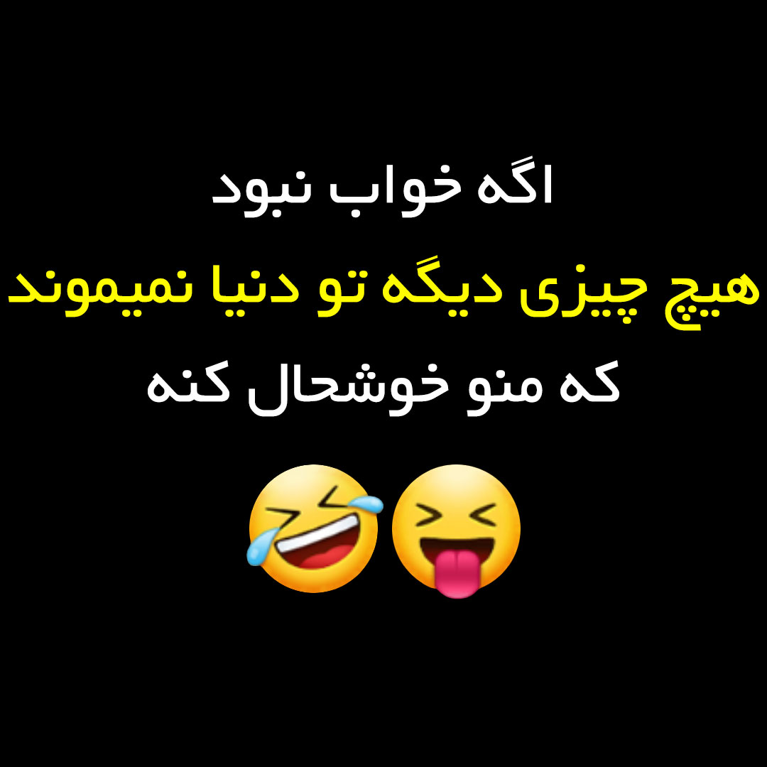 اگه خواب نبود هیچ چیزی دیگه تو دنیا نمیموند که منو خوشحال کنه