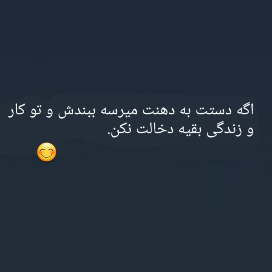اگه دستت به دهنت میرسه ببندش