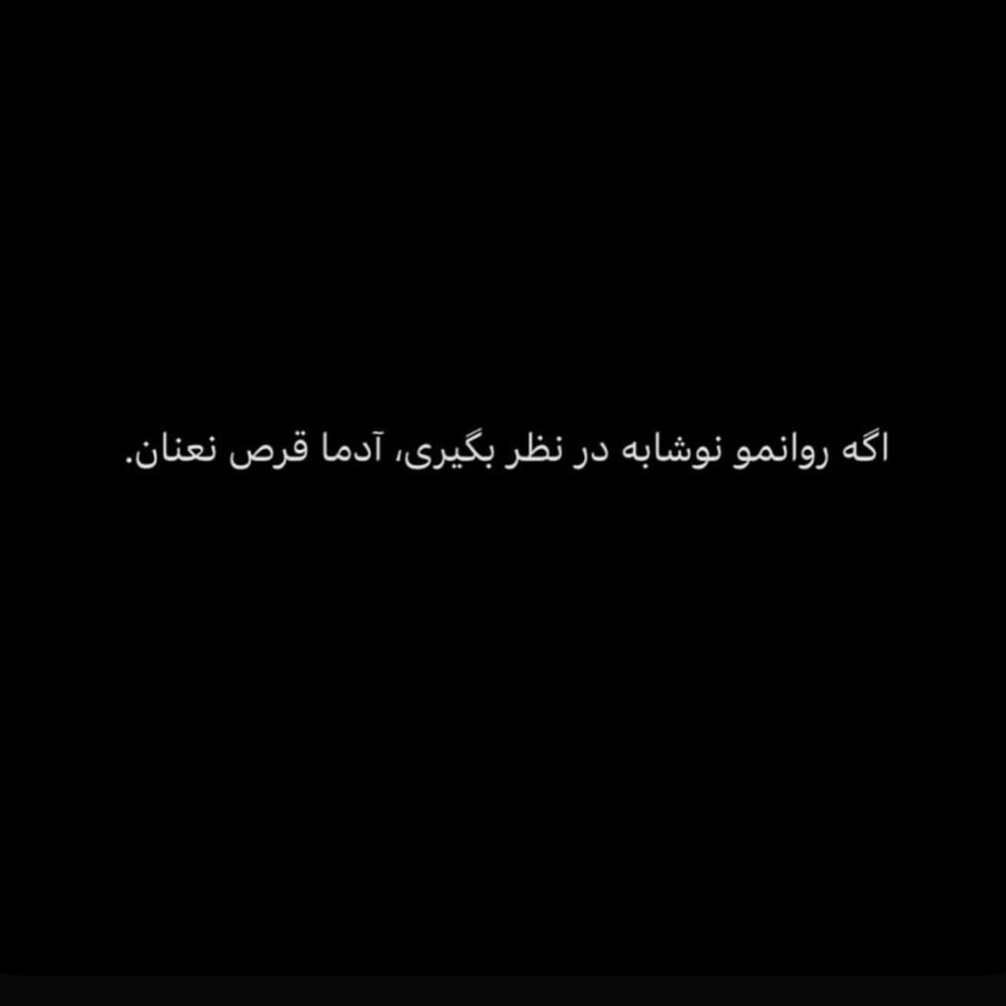اگه روانمو نوشابه در نظر بگیری آدما قرص نعنان