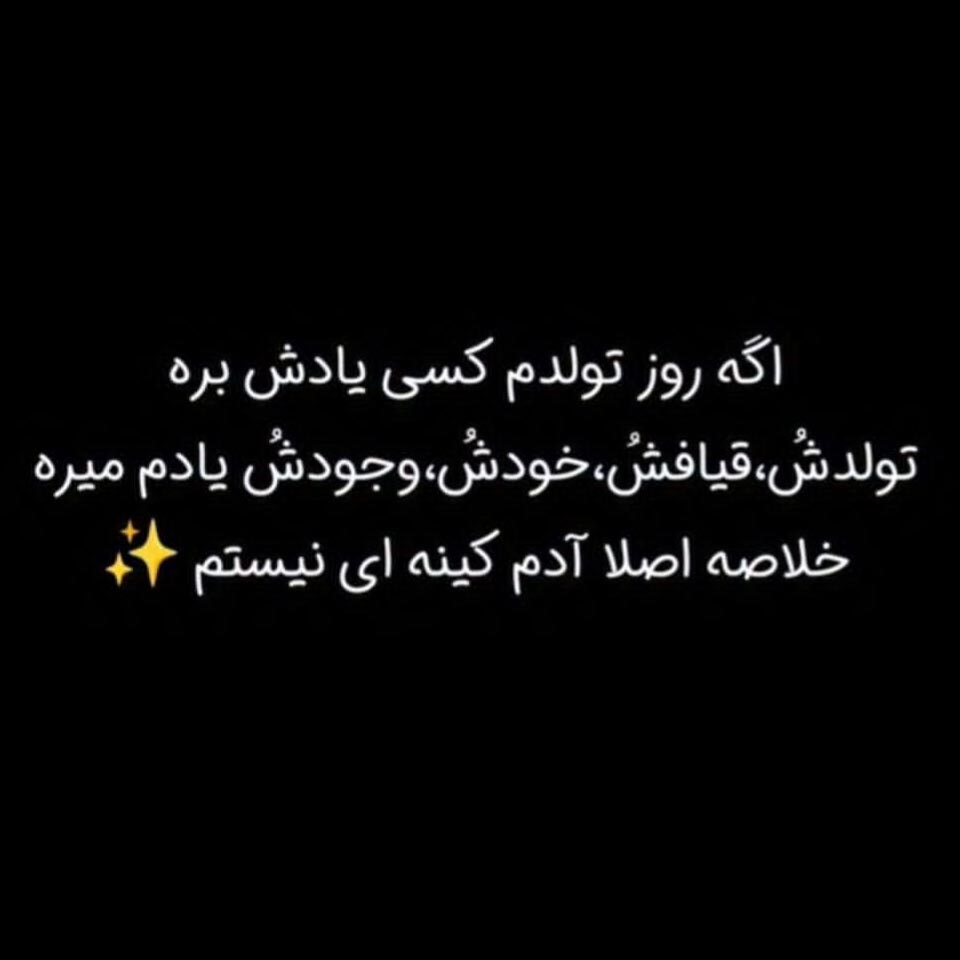 اگه روز تولدم کسی یادش بره تولدش قیافش خودش وجودش