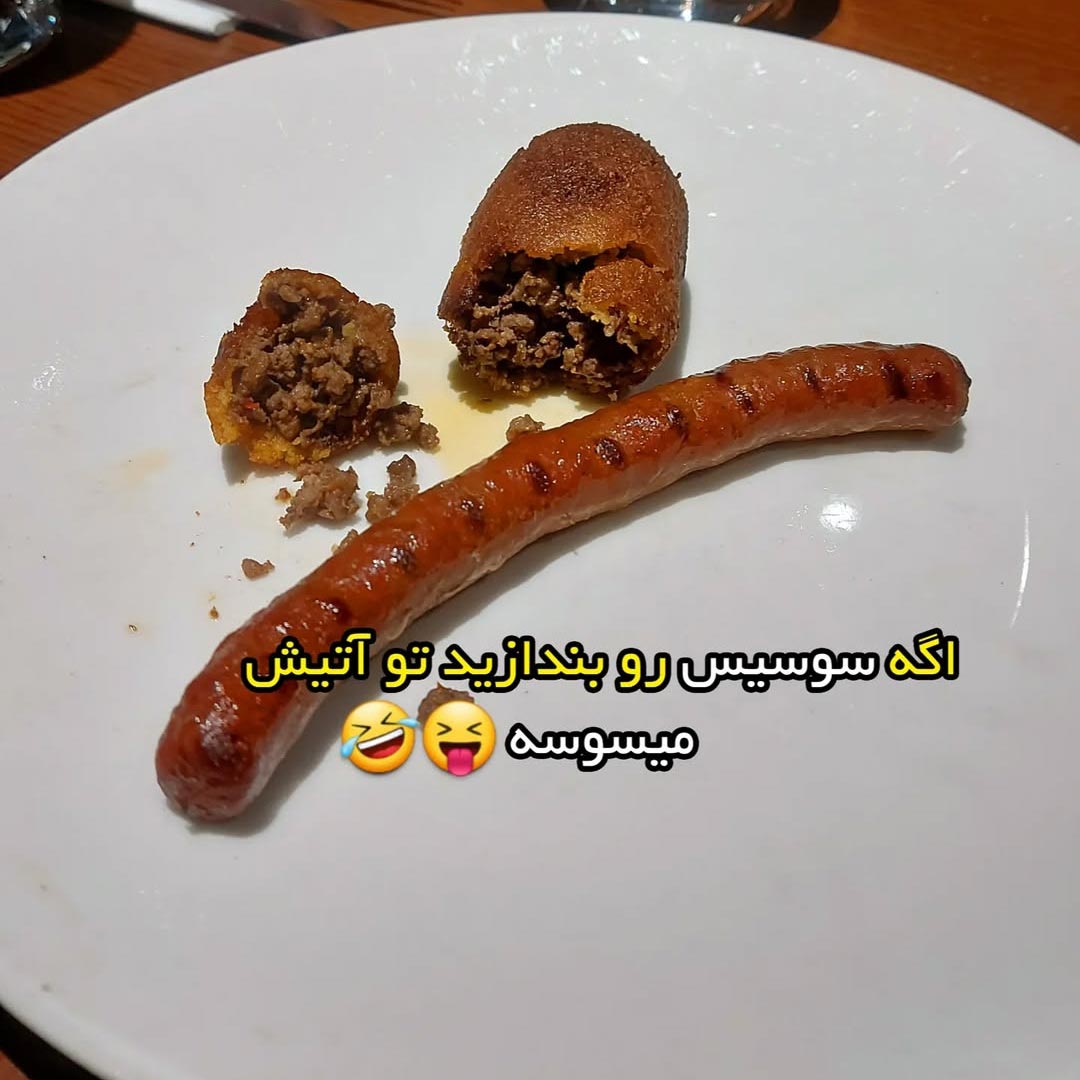 اگه سوسیس رو بندازید تو آتیش میسوسه