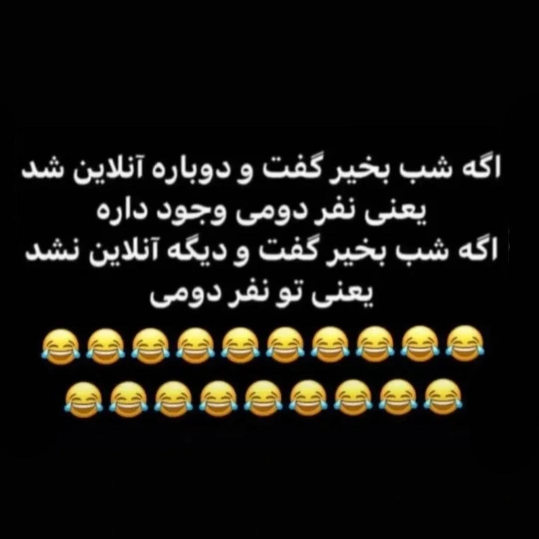 اگه شب بخیر گفت و دوباره آنلاین شد یعنی نفر دومی