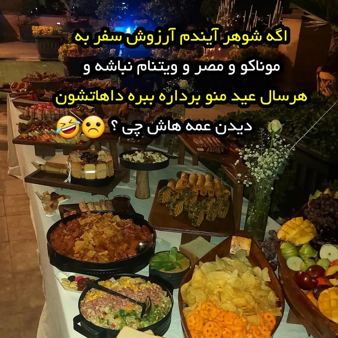 اگه شوهر آیندم آرزوش سفر به موناکو و مصر و ویتنام نباشه چی ؟