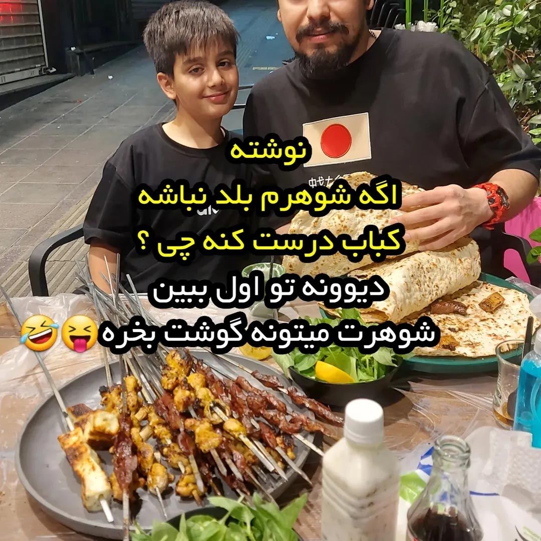 اگه شوهرم بلد نباشه کباب درست کنه چی ؟