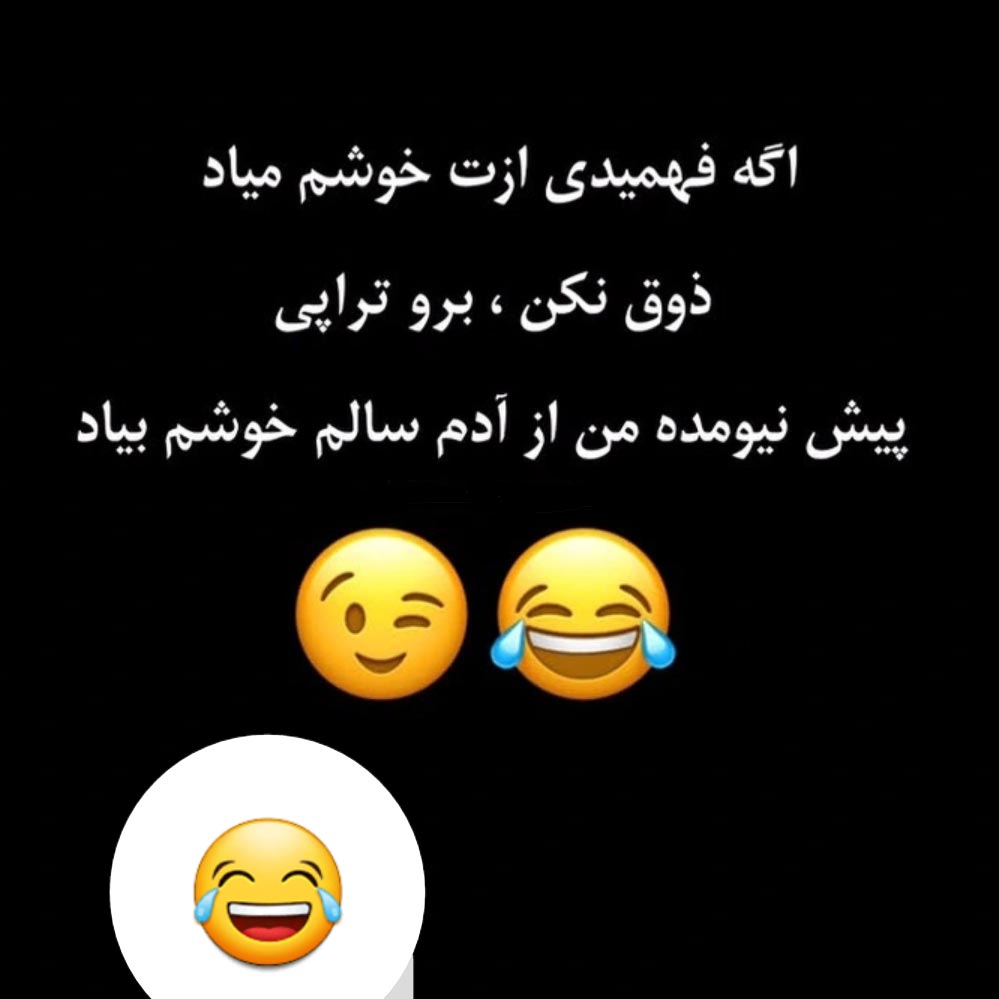 اگه فهمیدی ازت خوشم میاد ذوق نکن برو تراپی