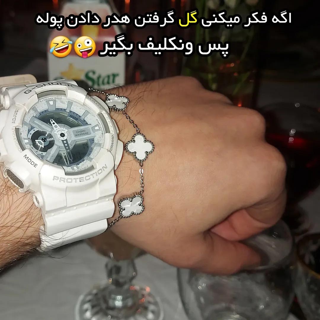 اگه فکر میکنی گل گرفتن هدر دادن پوله پس ون کلیف بگیر