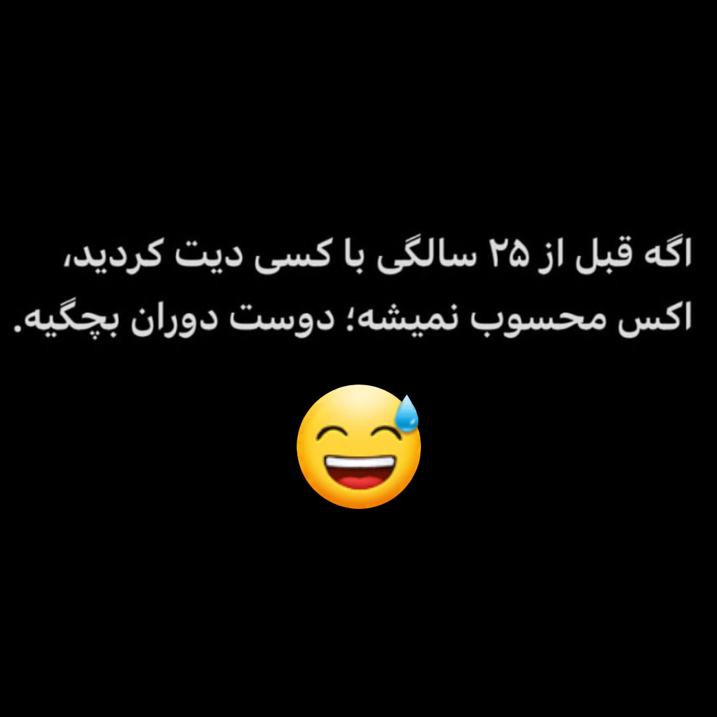 اگه قبل از 25 سالگی با کسی دیت کردید اکس محسوب نمیشه