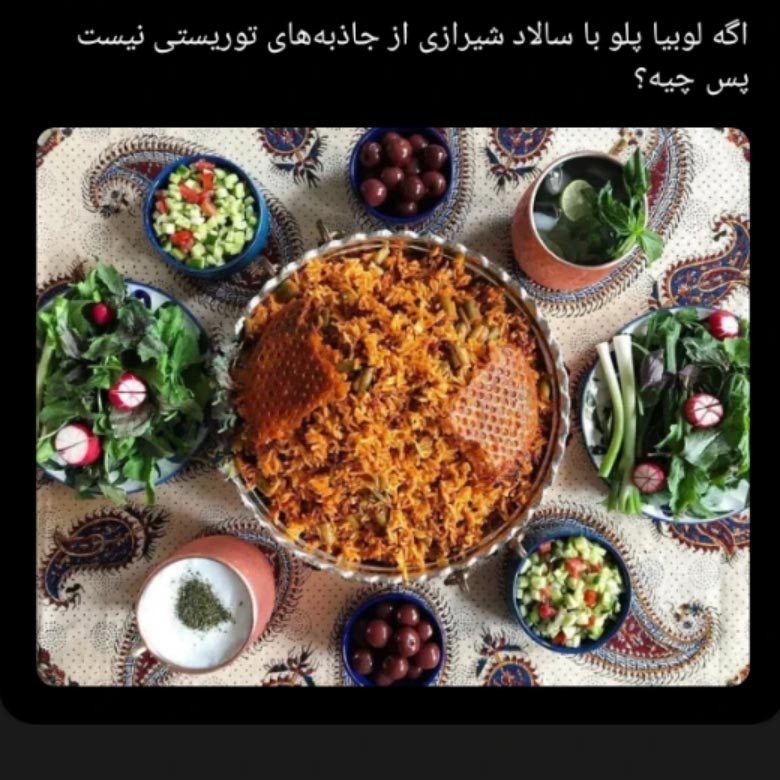 اگه لوبیاپلو با سالادشیرازی از جاذبه های توریستی نیست پس چیه ؟