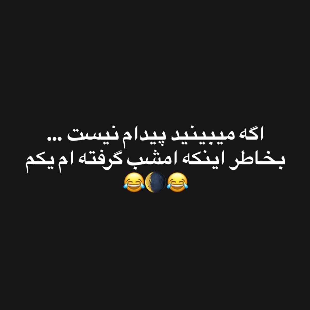 اگه میبینید پیدام نیست به خاطر اینه که امشب گرفته ام یکم