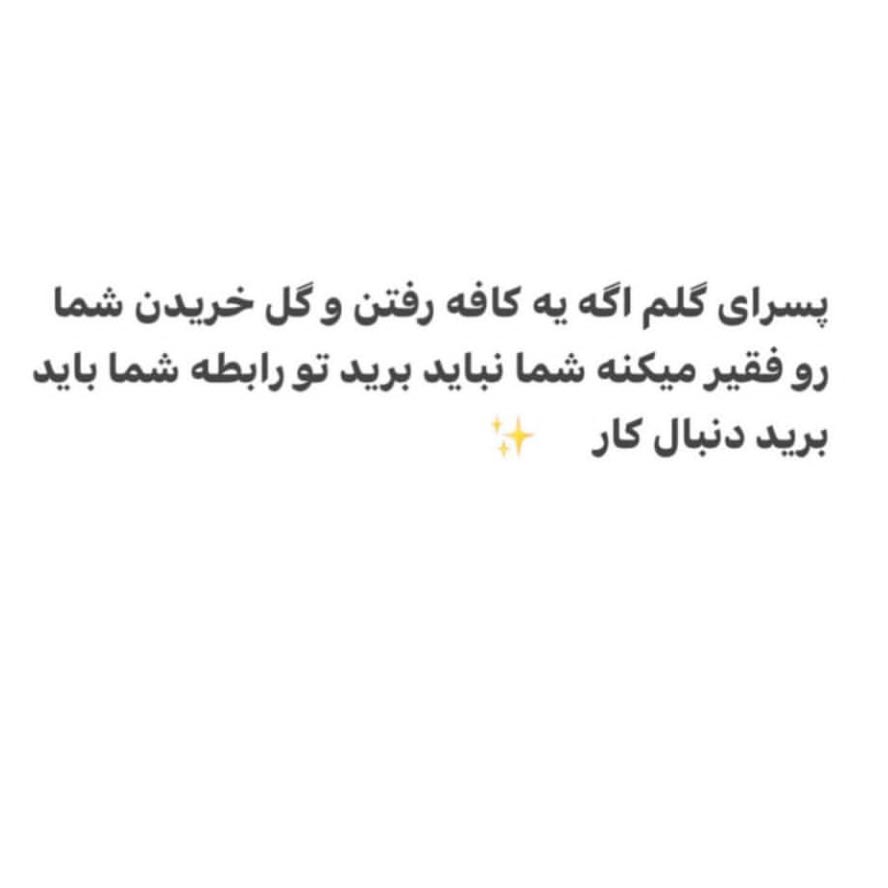 اگه پول یه دیت کافه یا رستوران قراره تورو فقیر کنه تو نباید بری تو رابطه