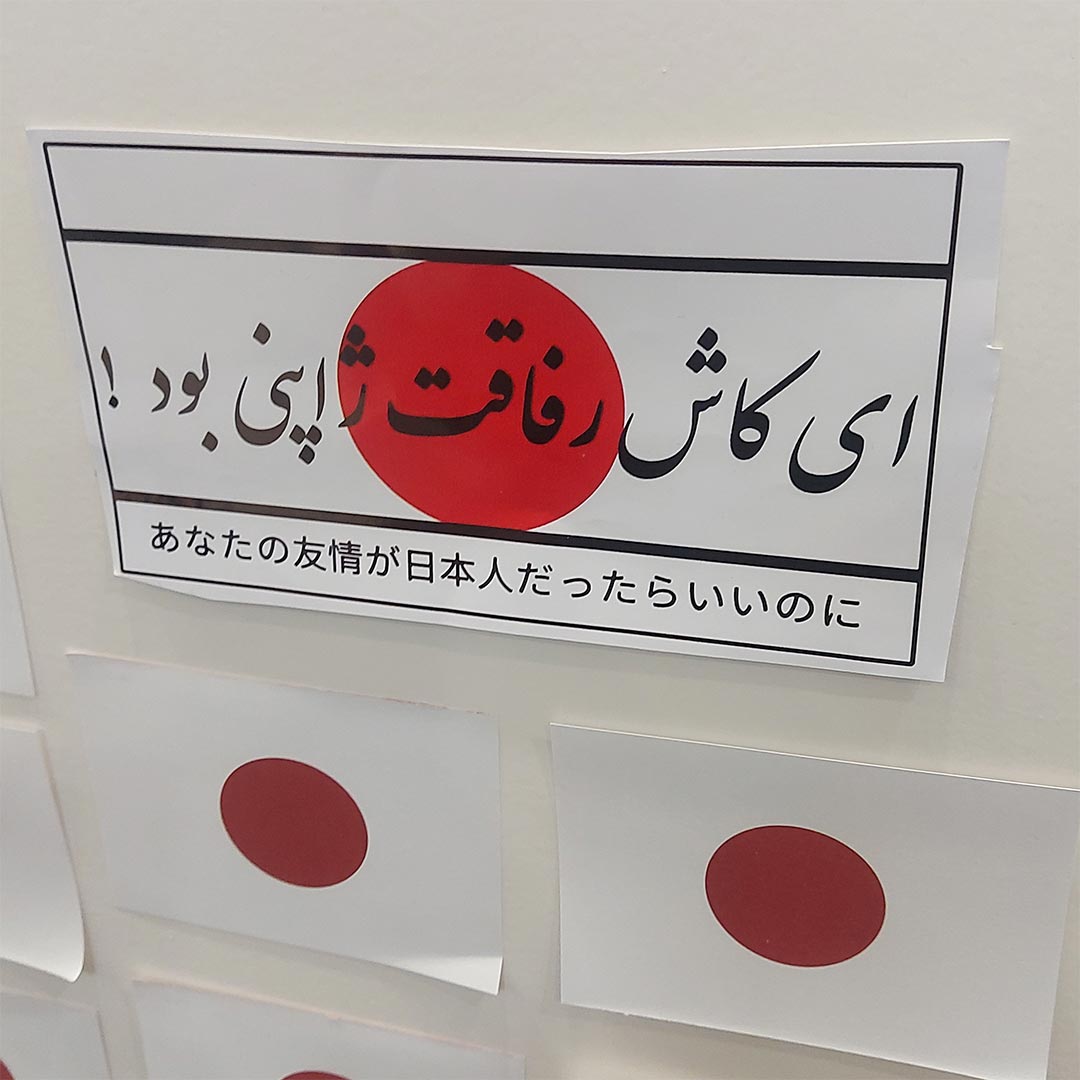 ای کاش رفاقت ژاپنی بود