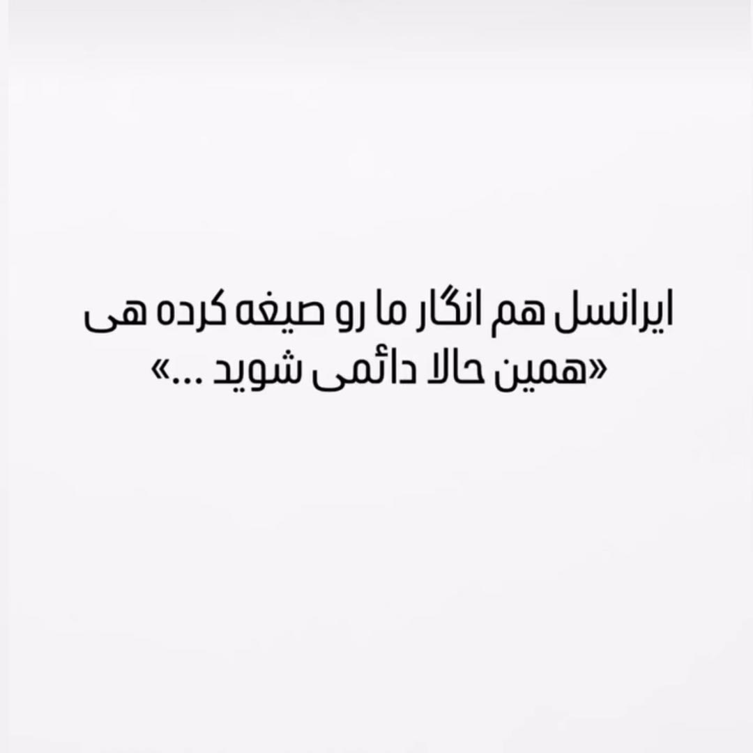 ایرانسل هم انگار مارو صیغه کرده هی همین حالا دائمی شوید