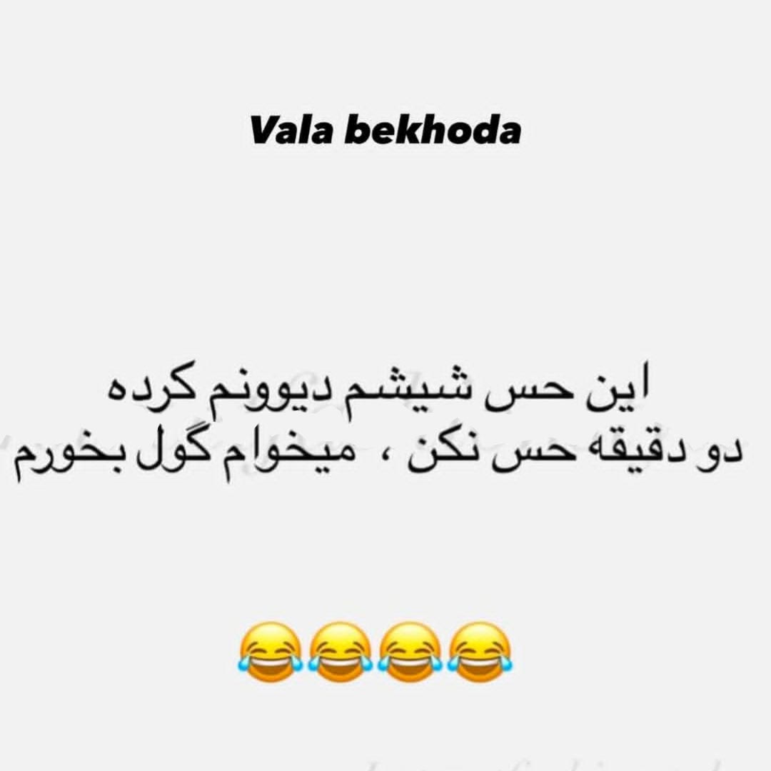 این حس شیشم دیوونم کرده دو دقیقه حس نکن میخوام گول بخورم