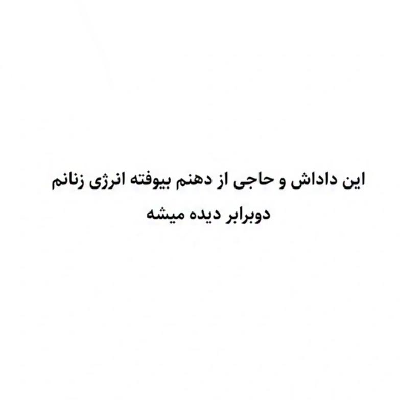 این داداش و حاجی از دهنم بیوفته انرژی زنانم دو برابر میشه