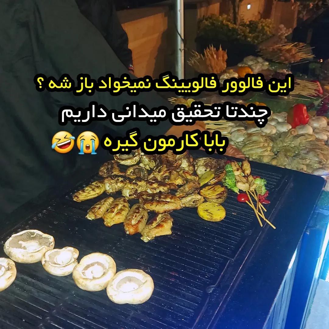 این فالوور فالویینگ نمیخواد باز شه ؟ چندتا تحقیق میدانی داریم