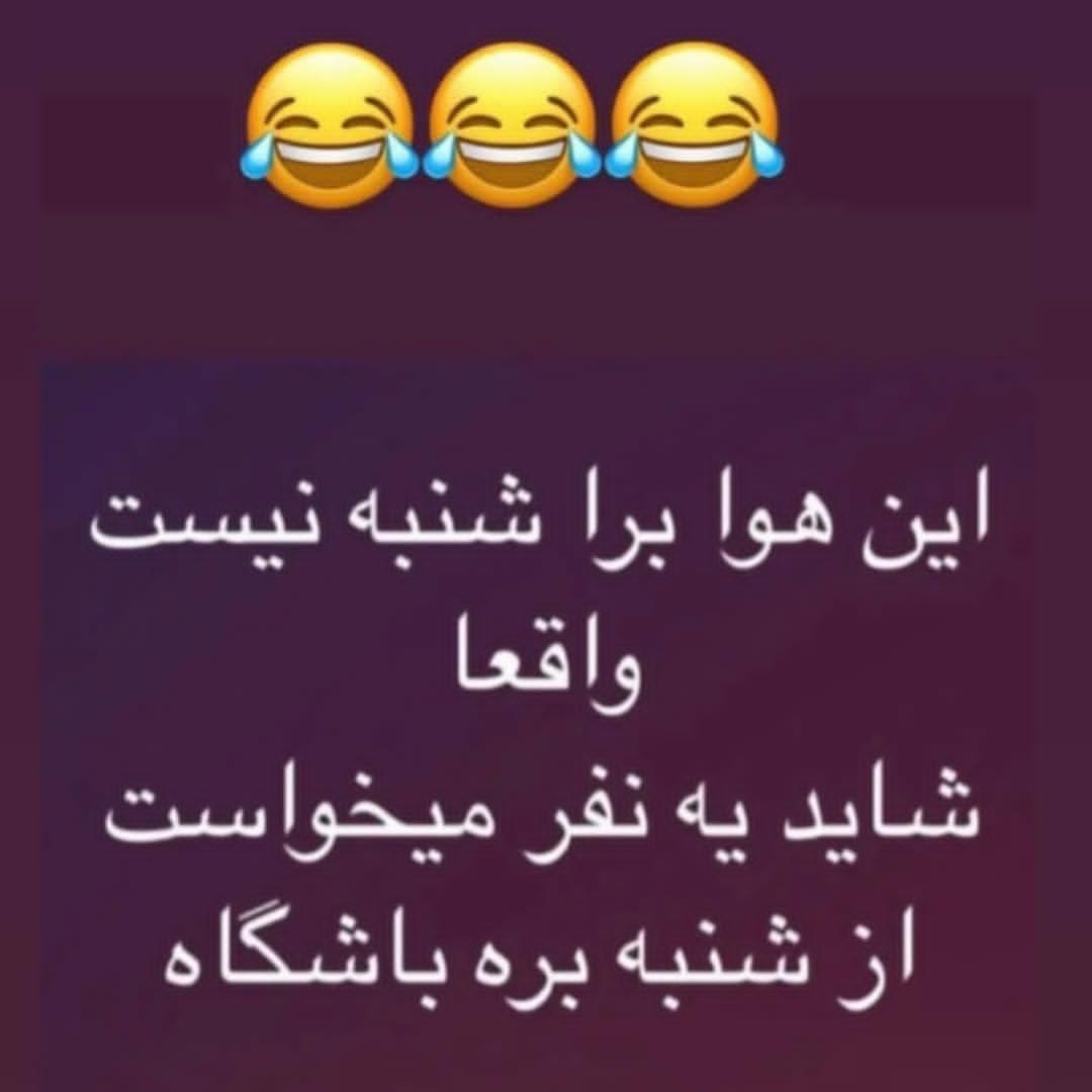 این هوا برا شنبه نیست واقعا شاید یه نفر میخواست از شنبه بره باشگاه