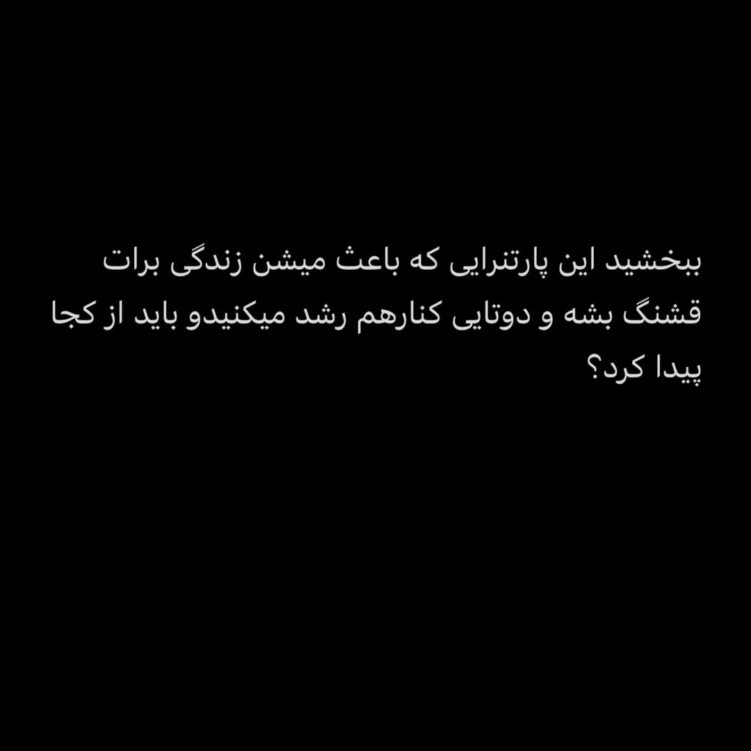 این پارتنرایی که باعث میشن زندگی برات قشنگ بشه و دوتایی کنار هم رشد میکنید
