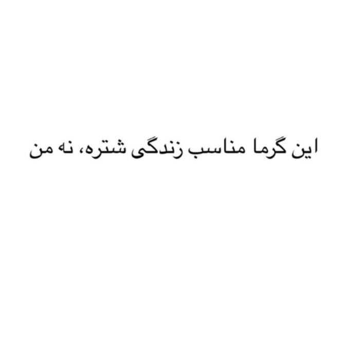 این گرما مناسب زندگی شتره نه من