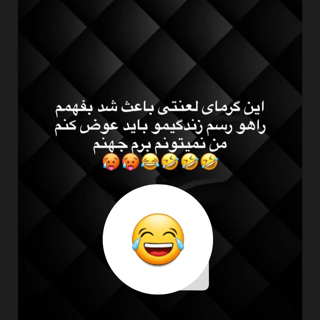 این گرمای لعنتی باعث شد بفهمم