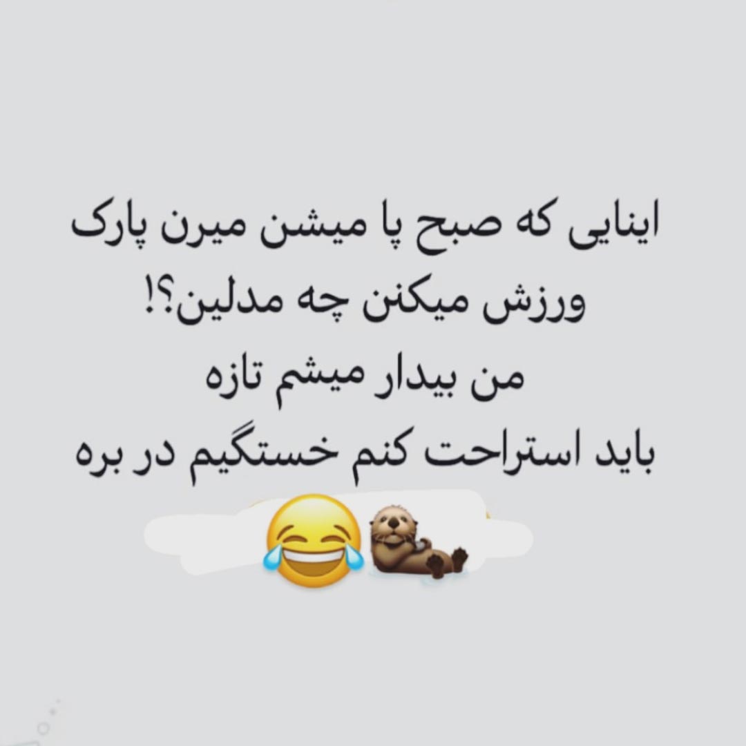 اینا که صبح پا میشن میرن پارک ورزش میکنن چه مدلین ؟