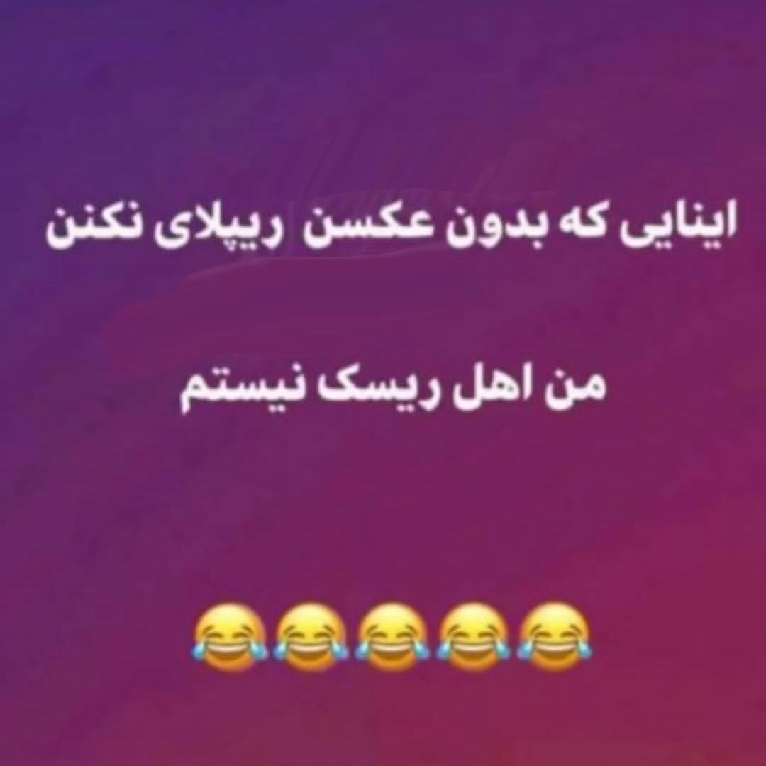اینایی که بدون عکسن ریپلای نکنن من اهل ریسک نیستم