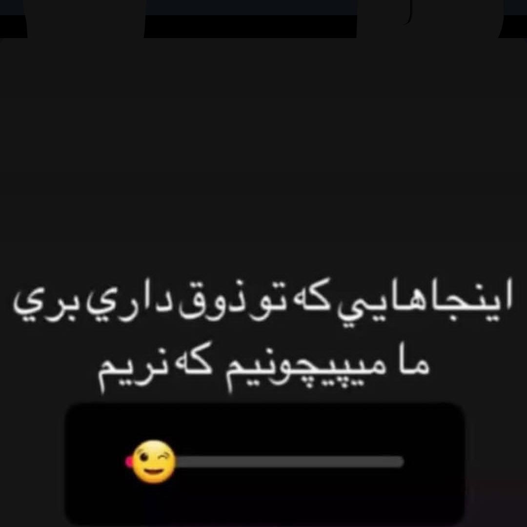 اینجاهایی که تو ذوق داری بری ما میپیچونیم