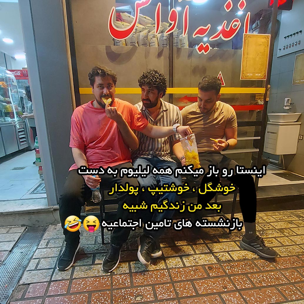 اینستا رو باز میکنم همه لیلیوم به دست خوشگل خوشتیپ پولدار