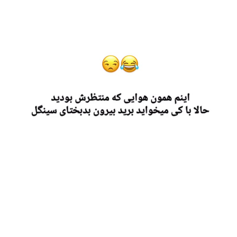 اینم همون هوایی که منتظرش بودید حالا با کی میخواید برید بیرون بدبختای سینگل