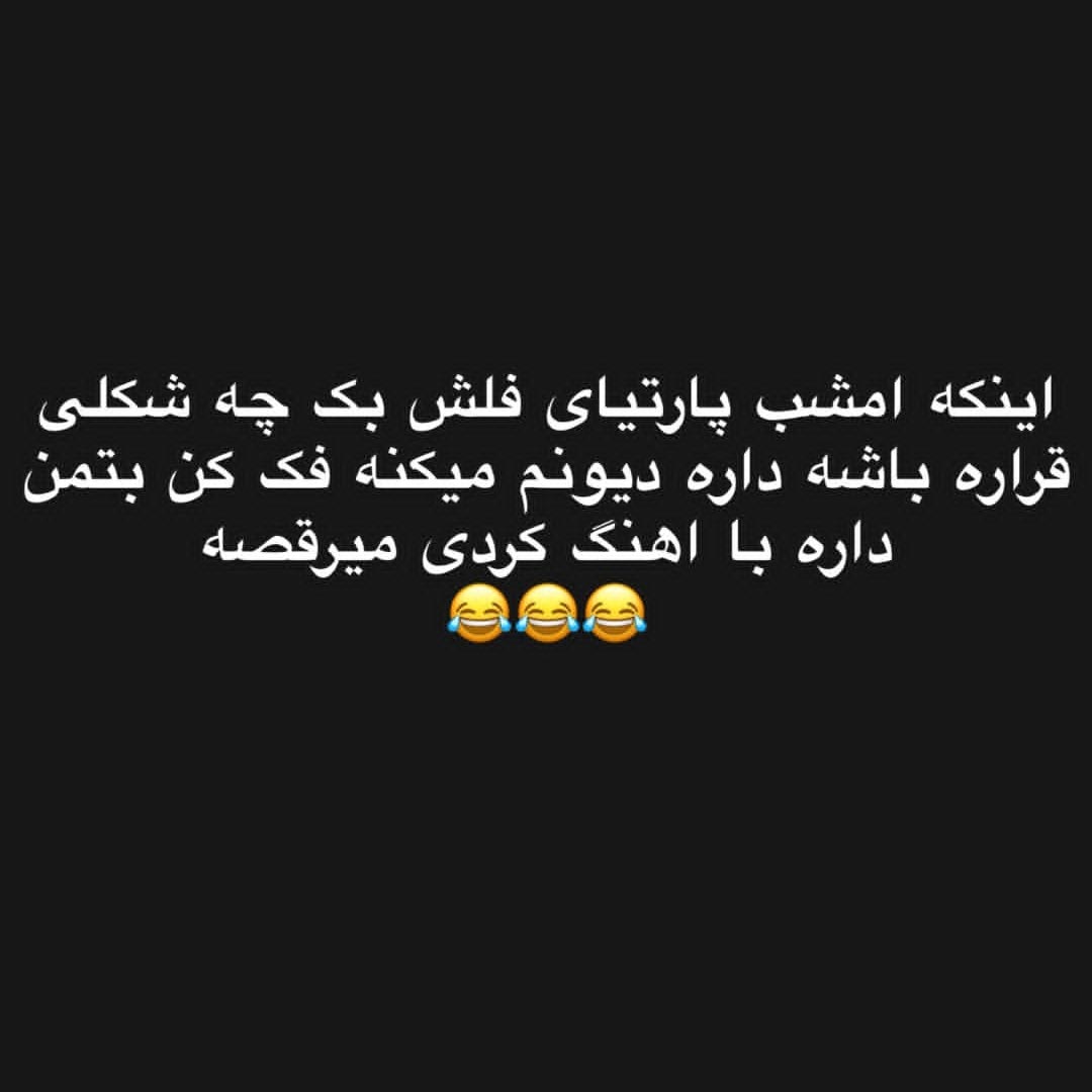 اینکه امشب پارتیای فلش بک چه شکلی قراره باشه داره دیوونم