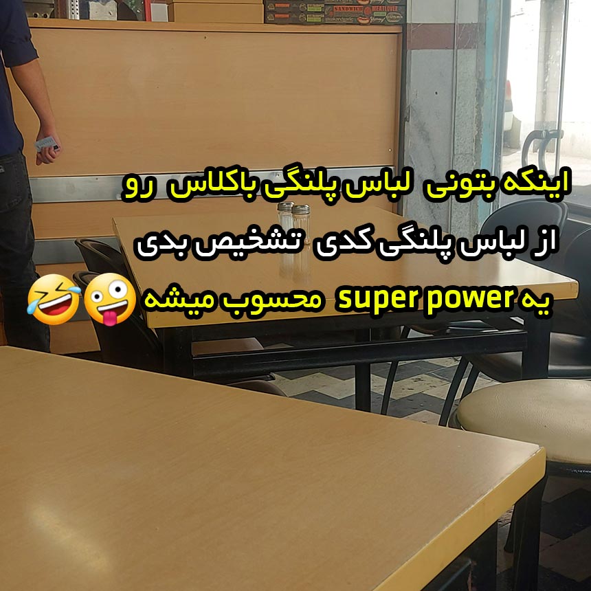 اینکه بتونی لباس پلنگی باکلاس رو از لباس پلنگی کدی تشخیص بدی