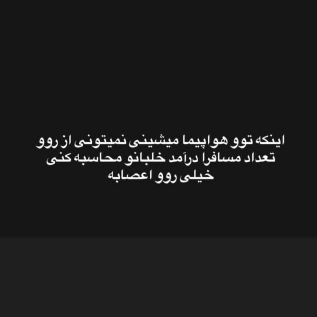 اینکه تو هواپیما میشینی نمیتونی از رو تعداد مسافرا