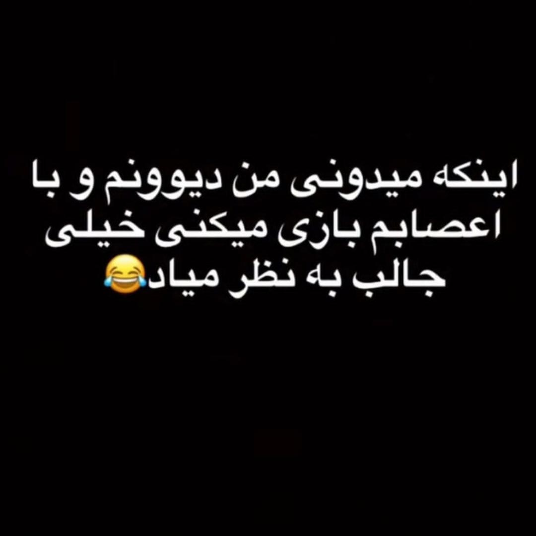 اینکه میدونی من دیوونم و با اعصابم بازی میکنی خیلی جالب به نظر میاد