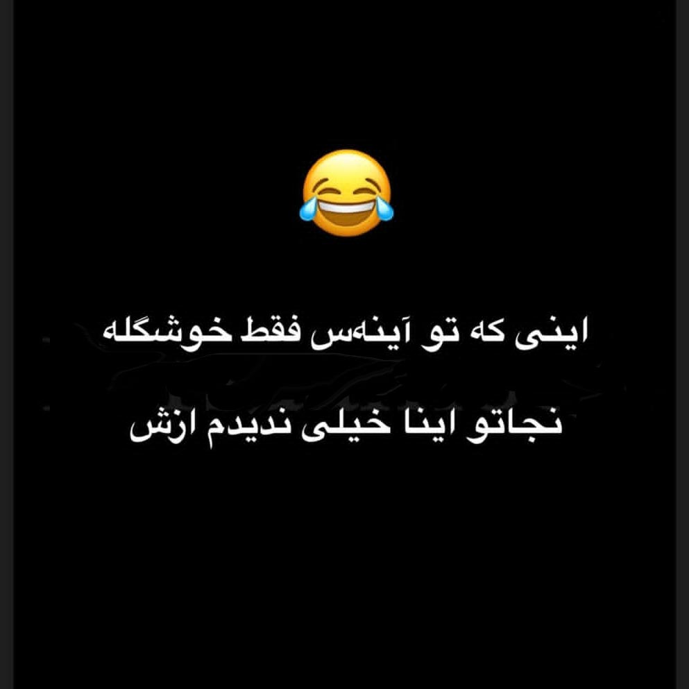 اینی که تو آینه س فقط خوشگله