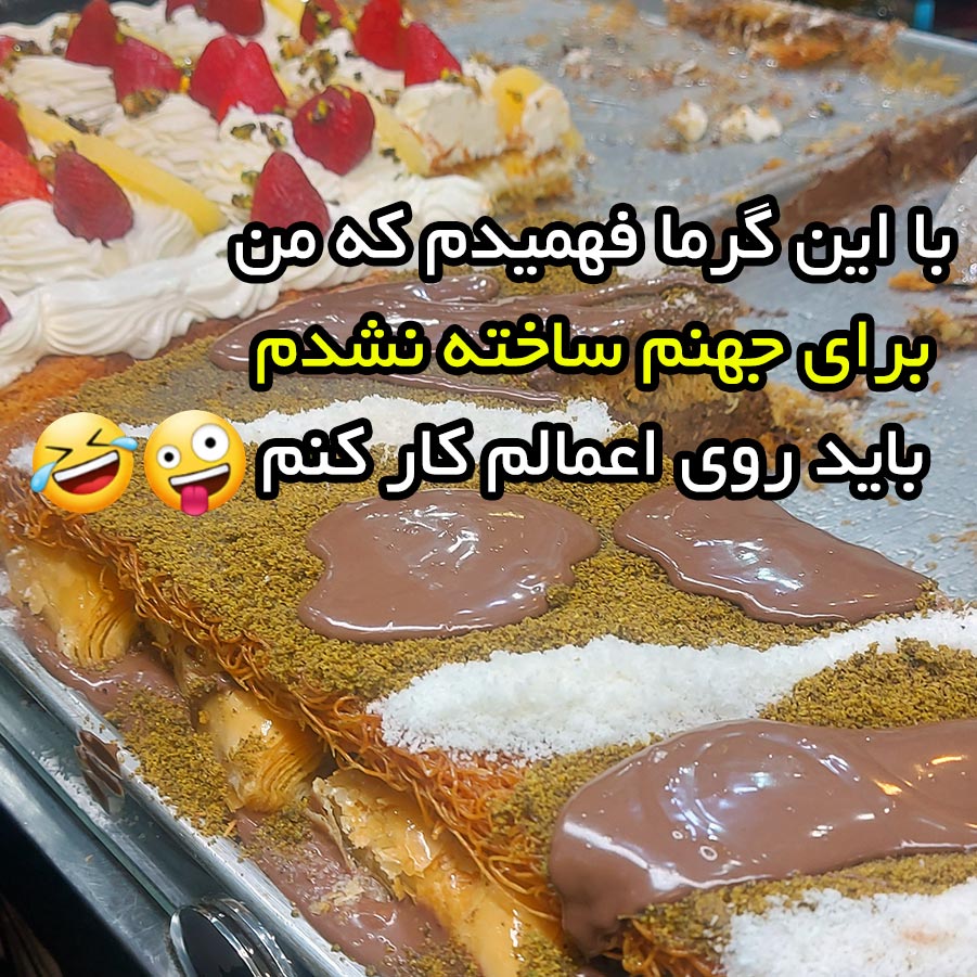 با این گرما فهمیدم که من برای جهنم ساخته نشدم