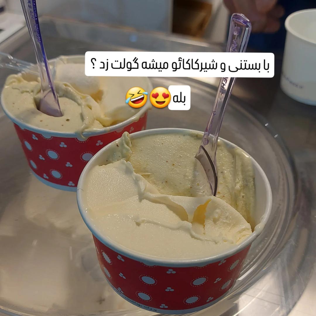 با بستنی و شیرکاکائو میشه گولت زد ؟