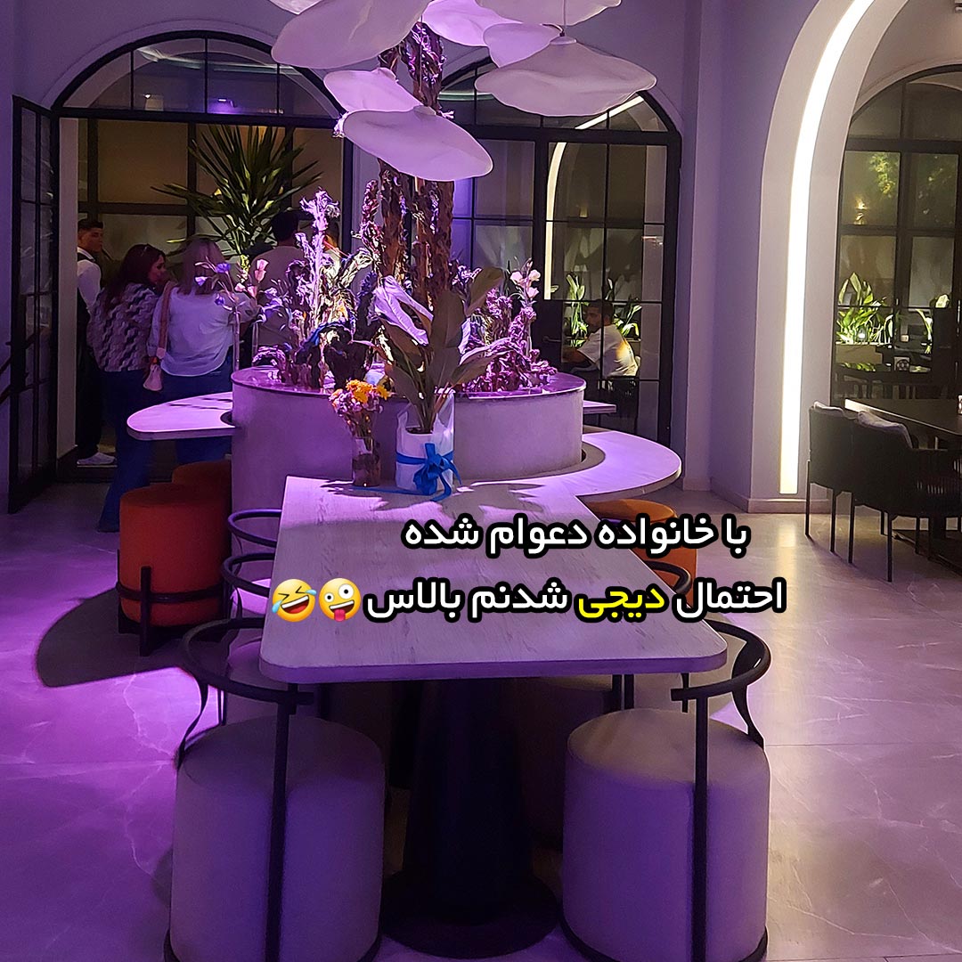 با خانواده دعوام شده احتمال دیجی شدنم بالاس