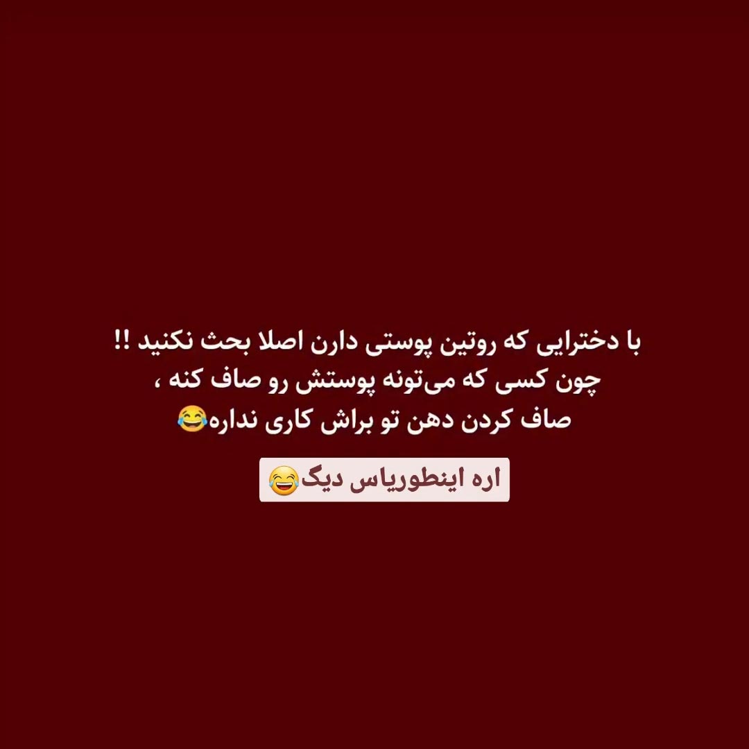 با دخترایی که روتین پوستی دارن بحث نکنید